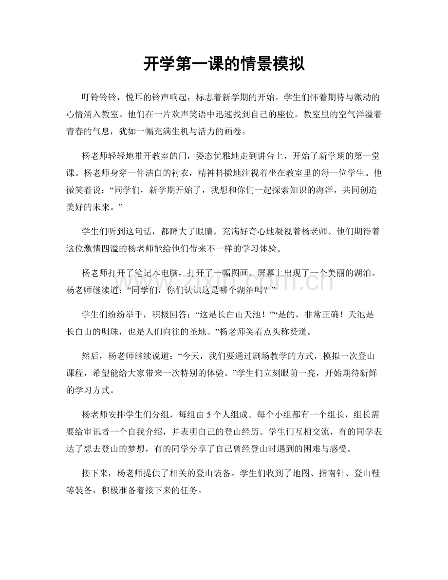 开学第一课的情景模拟.docx_第1页