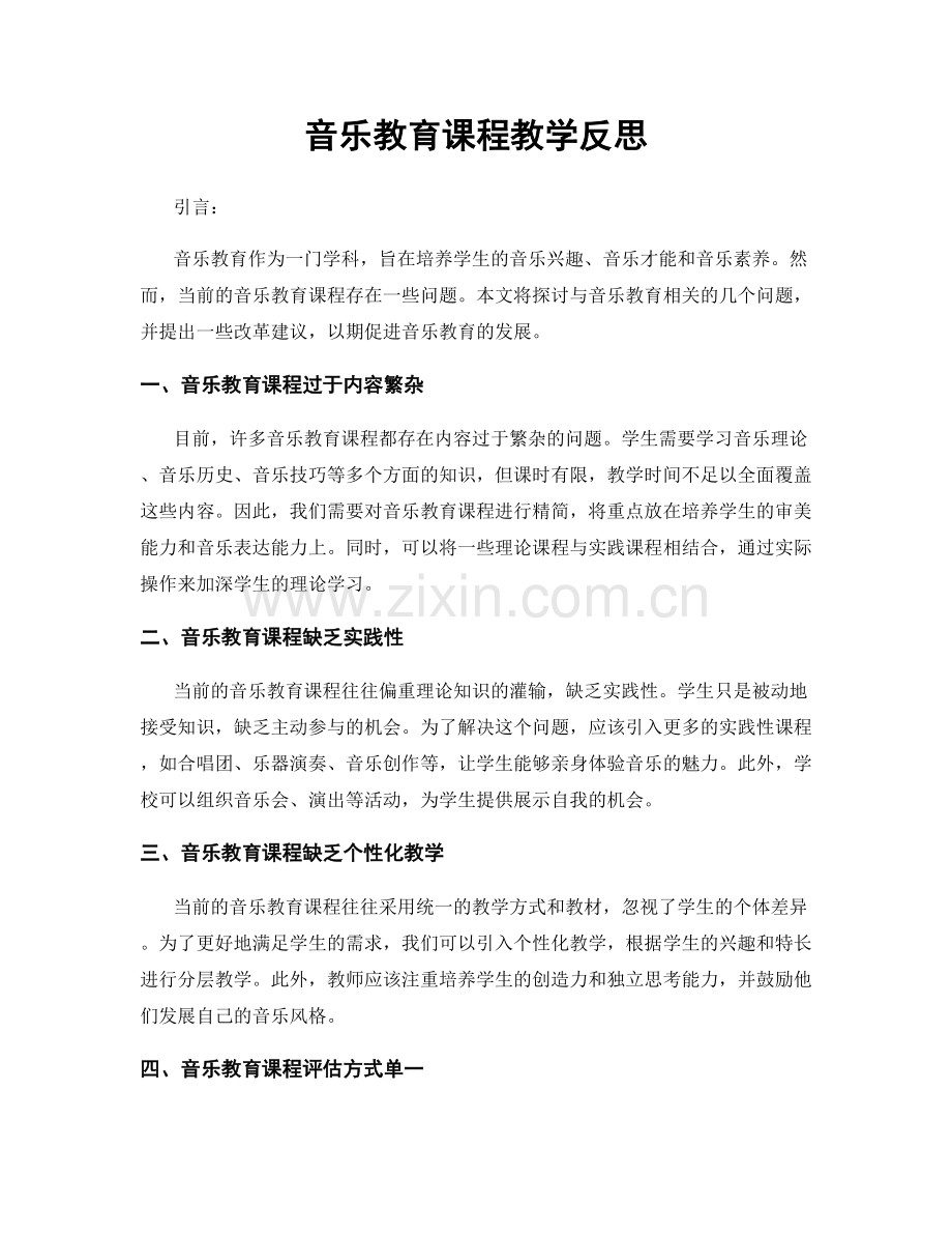 音乐教育课程教学反思.docx_第1页