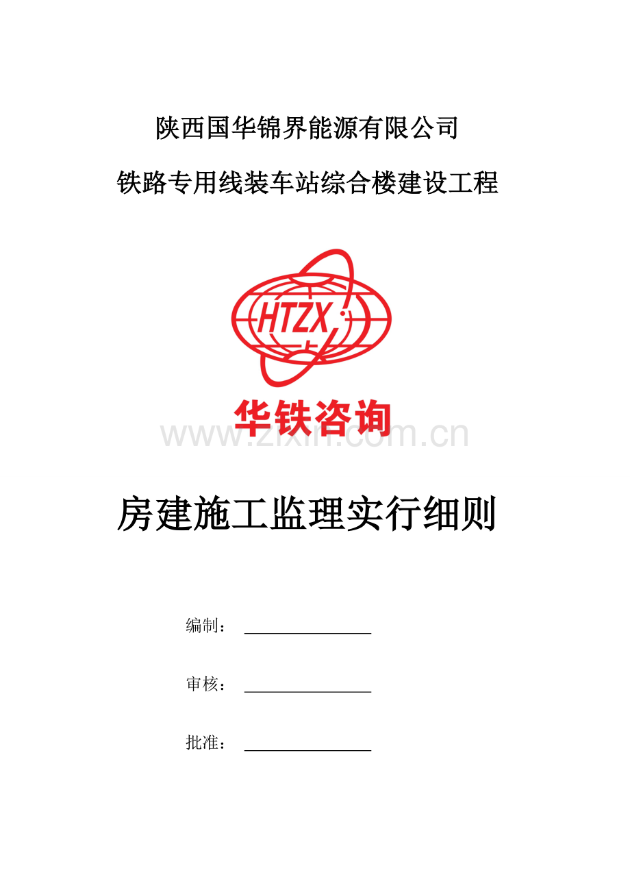 房建综合项目施工监理工作细则.doc_第1页
