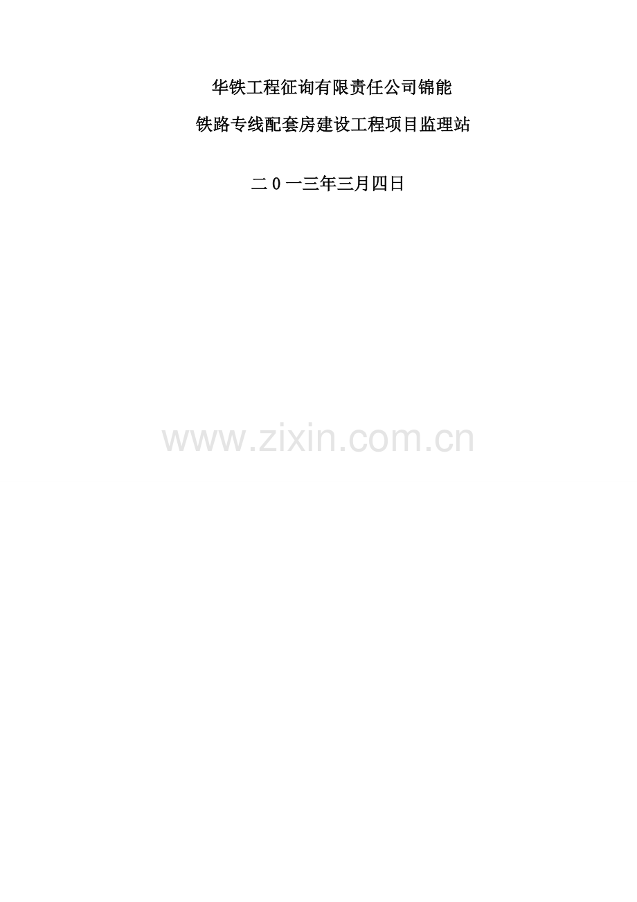 房建综合项目施工监理工作细则.doc_第2页