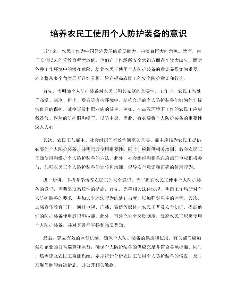 培养农民工使用个人防护装备的意识.docx_第1页