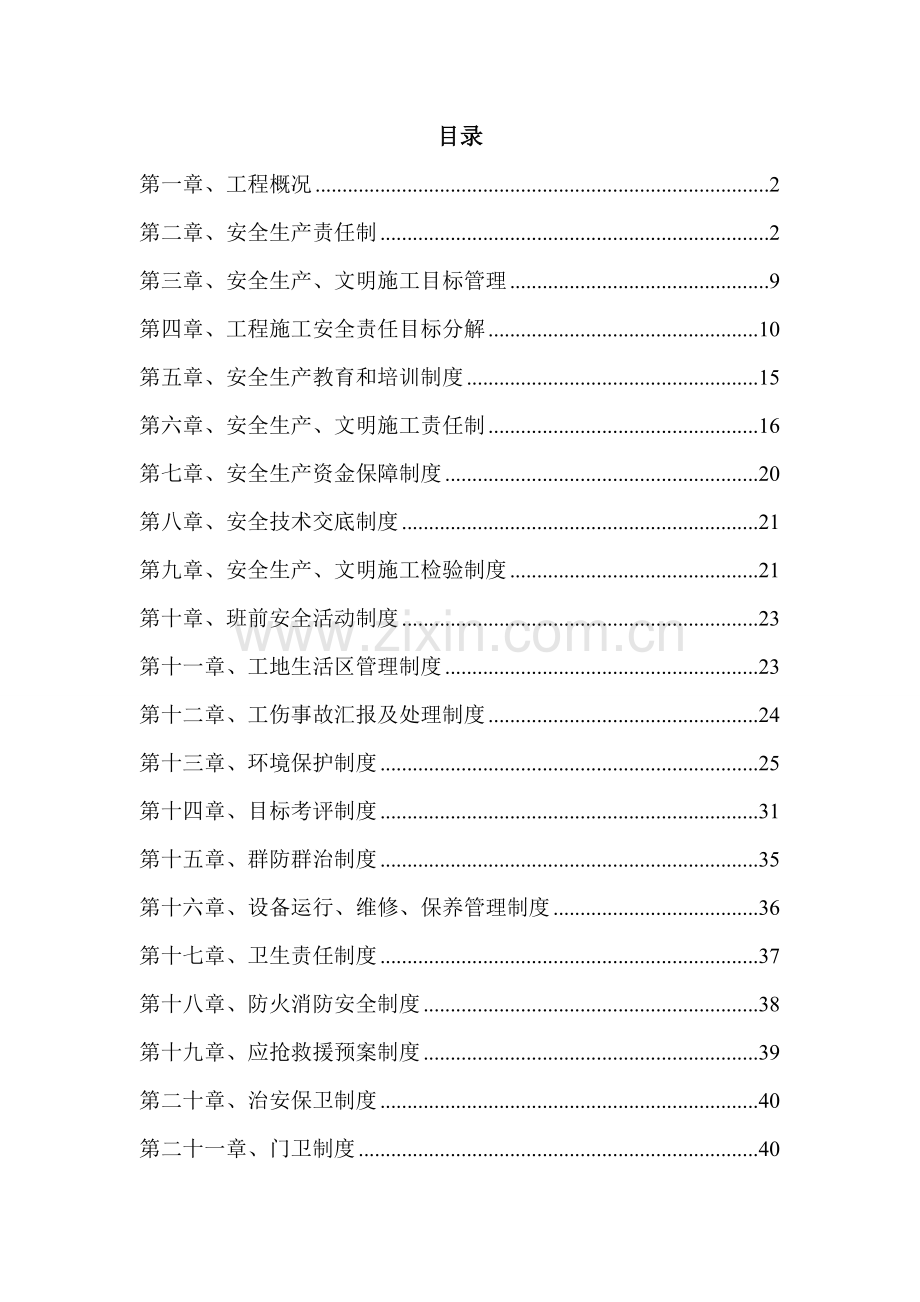 高层住宅项目安全管理体系概述样本.doc_第1页