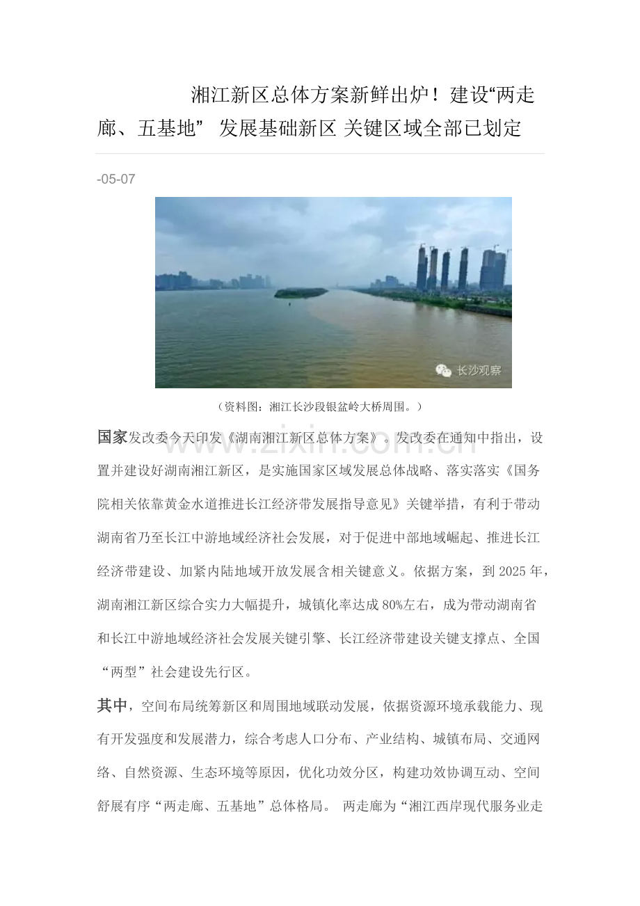 湘江新区总体专项方案新鲜出炉.docx_第1页