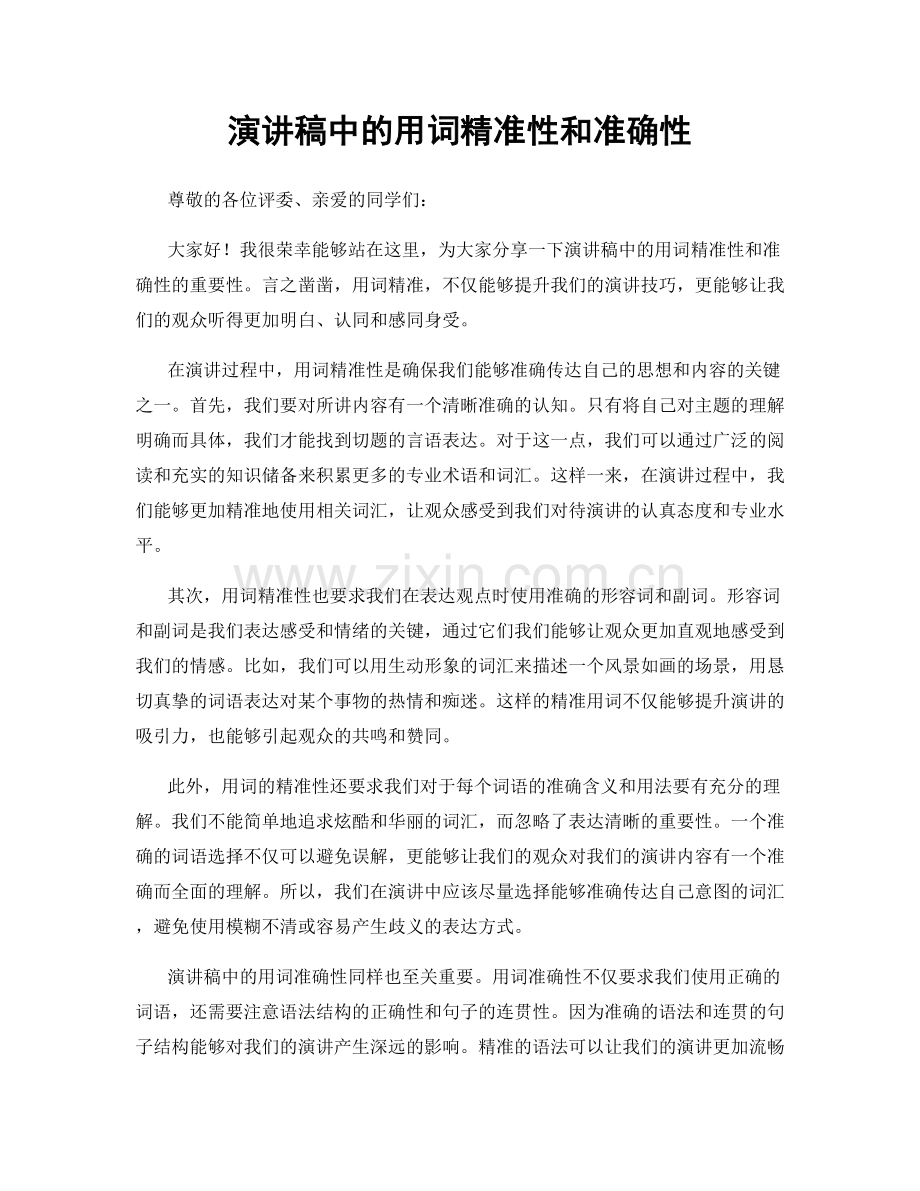 演讲稿中的用词精准性和准确性.docx_第1页