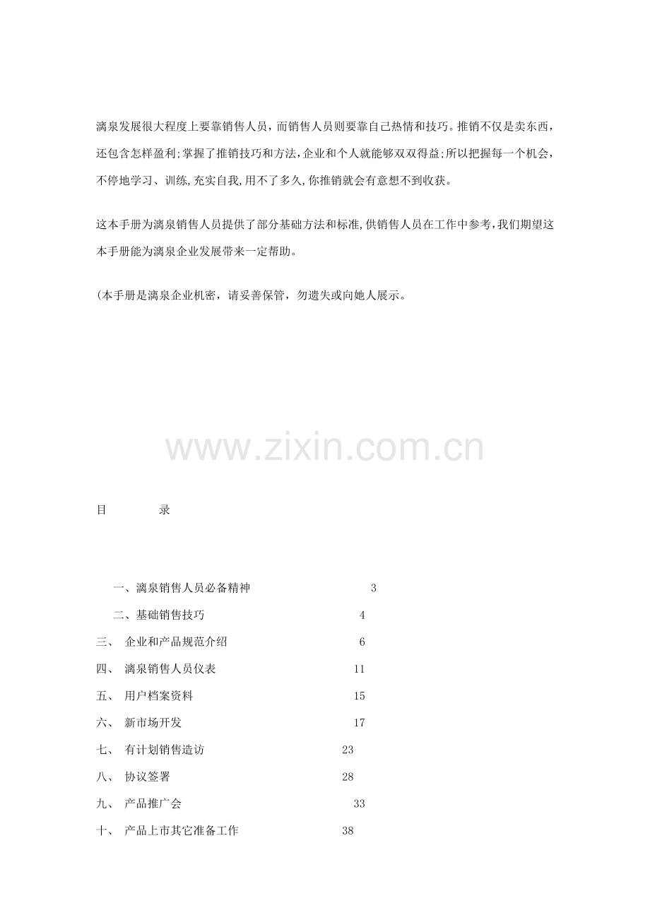 漓泉销售人员管理手册样本.doc_第1页