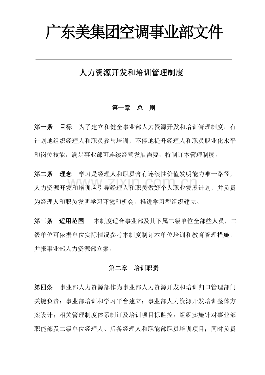 空调企业人力资源开发与培训管理制度样本.doc_第1页