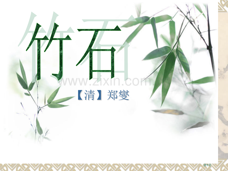 竹石省公共课一等奖全国赛课获奖课件.pptx_第1页