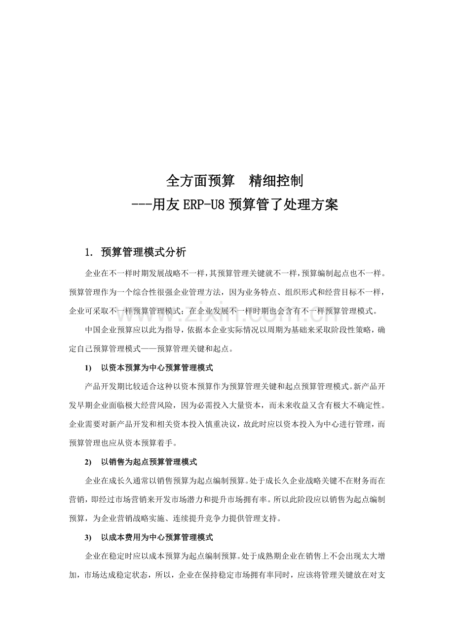 用友预算管理方案研讨样本.doc_第1页