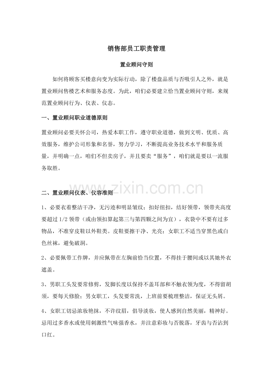 统一标准销售部日常管理新规制度汇编.doc_第1页