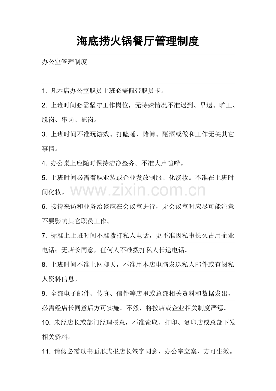 海底捞火锅餐厅管理新规制度doc.doc_第1页