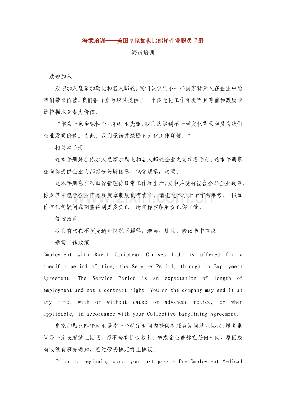 邮轮公司员工手册模板.doc_第1页