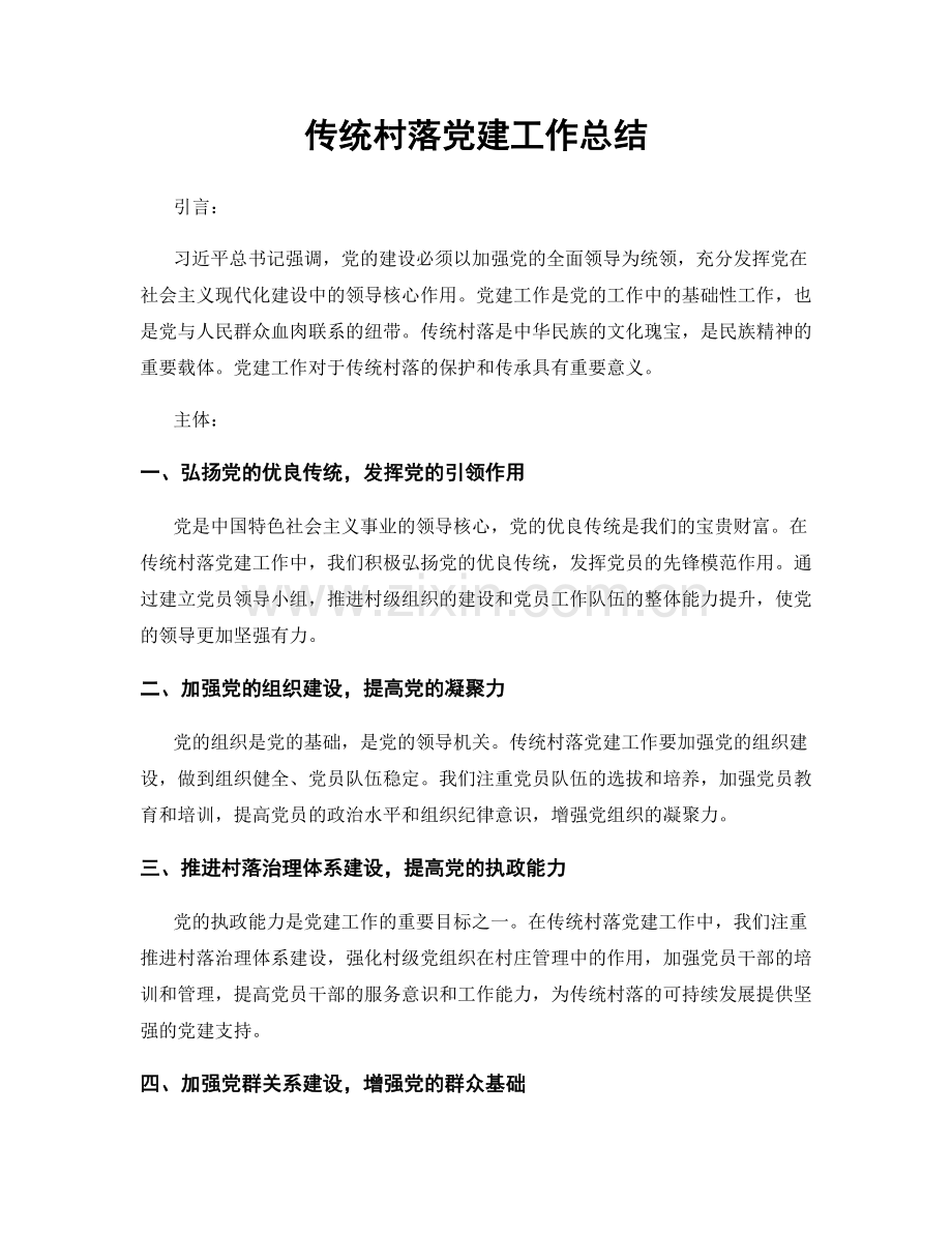 传统村落党建工作总结.docx_第1页