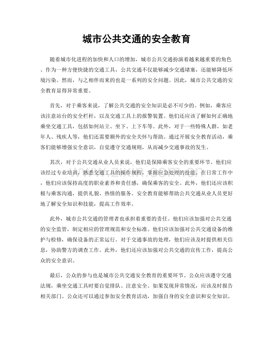 城市公共交通的安全教育.docx_第1页