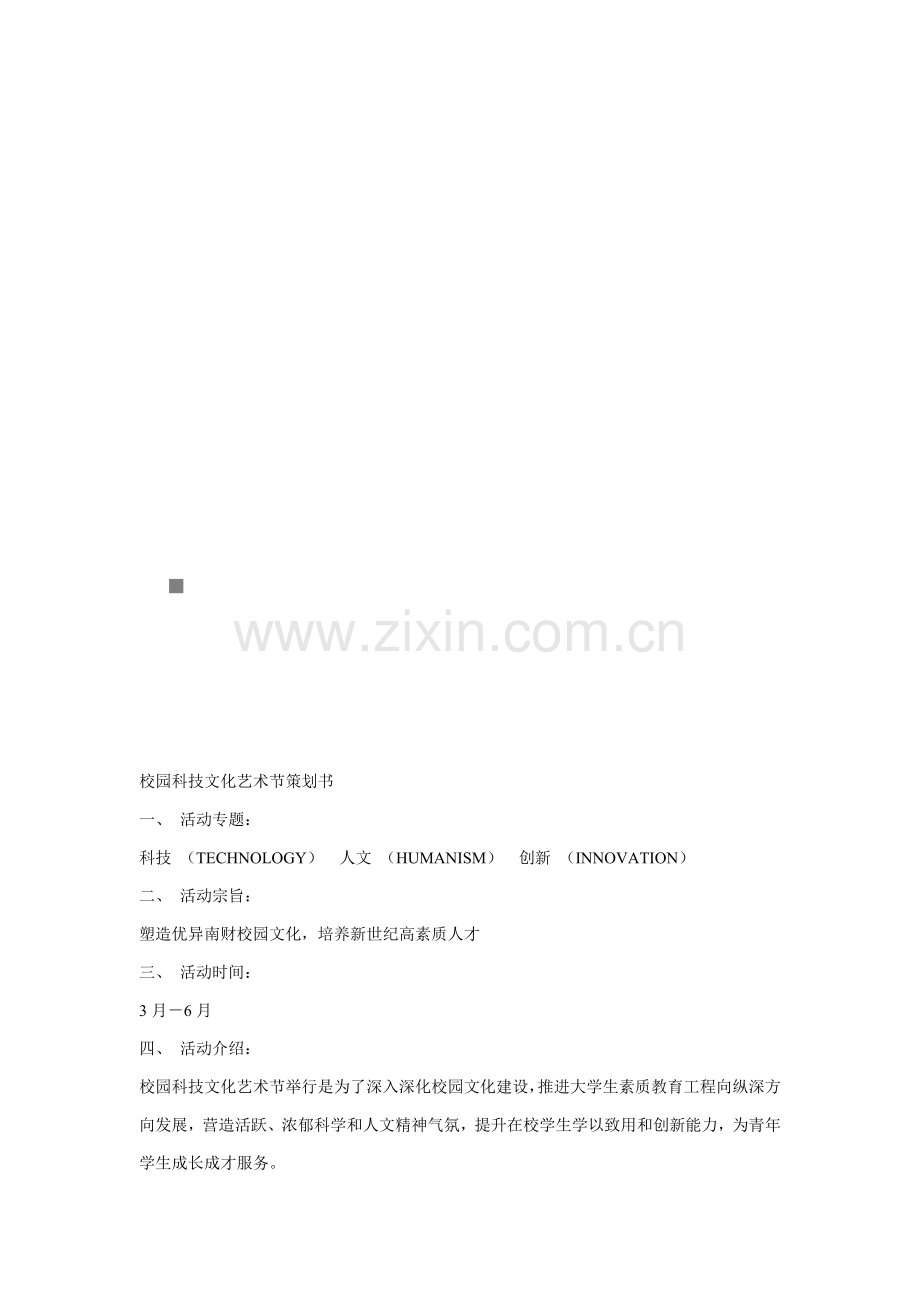 校园科技文化艺术节策划方案样本.doc_第1页