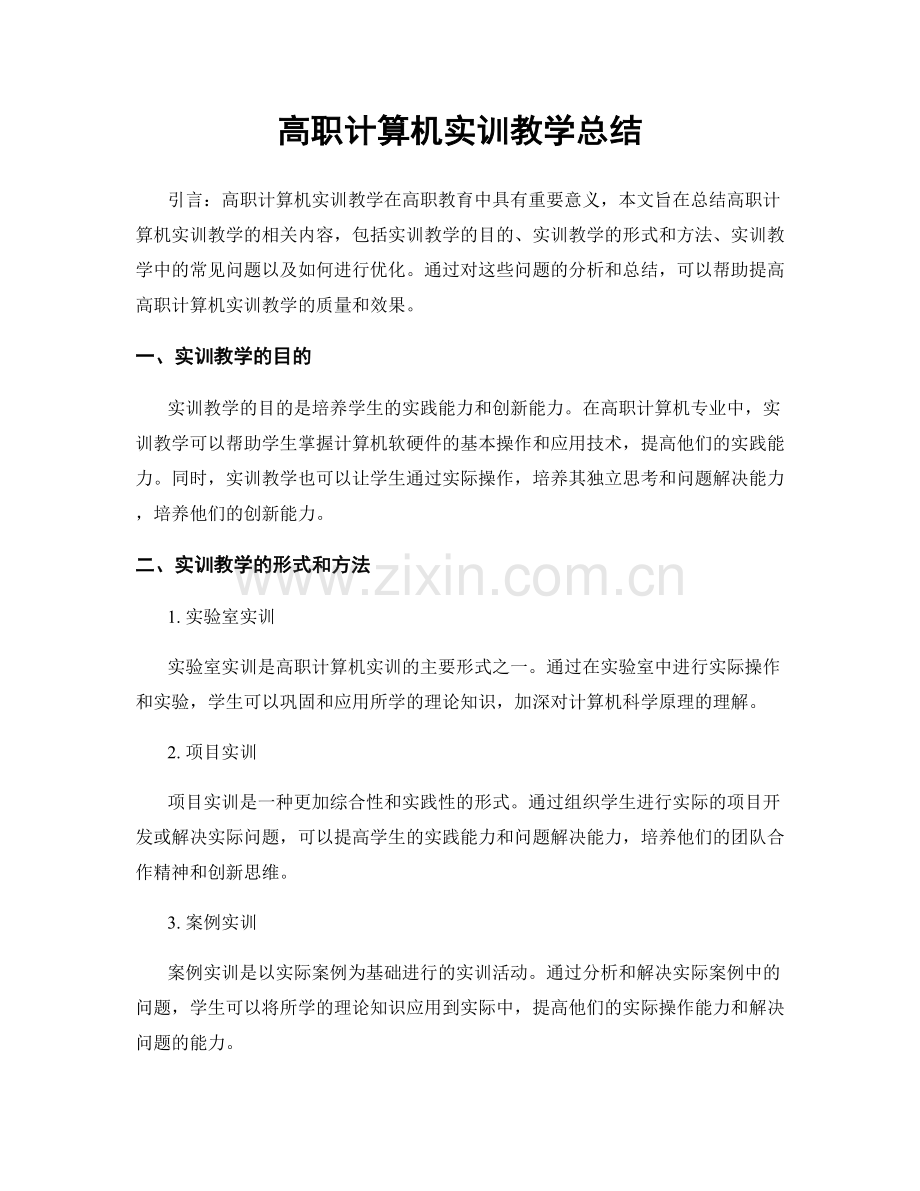 高职计算机实训教学总结.docx_第1页