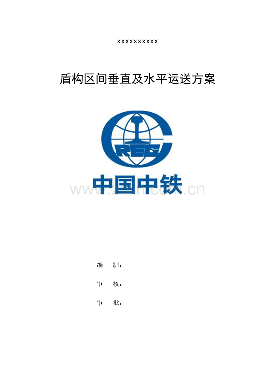 盾构区间垂直水平运输专项方案.doc_第1页