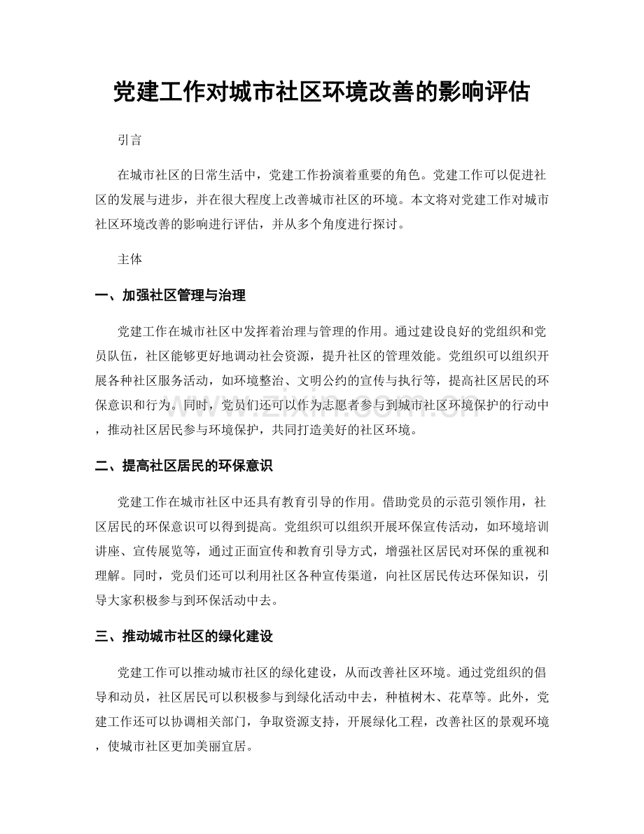 党建工作对城市社区环境改善的影响评估.docx_第1页