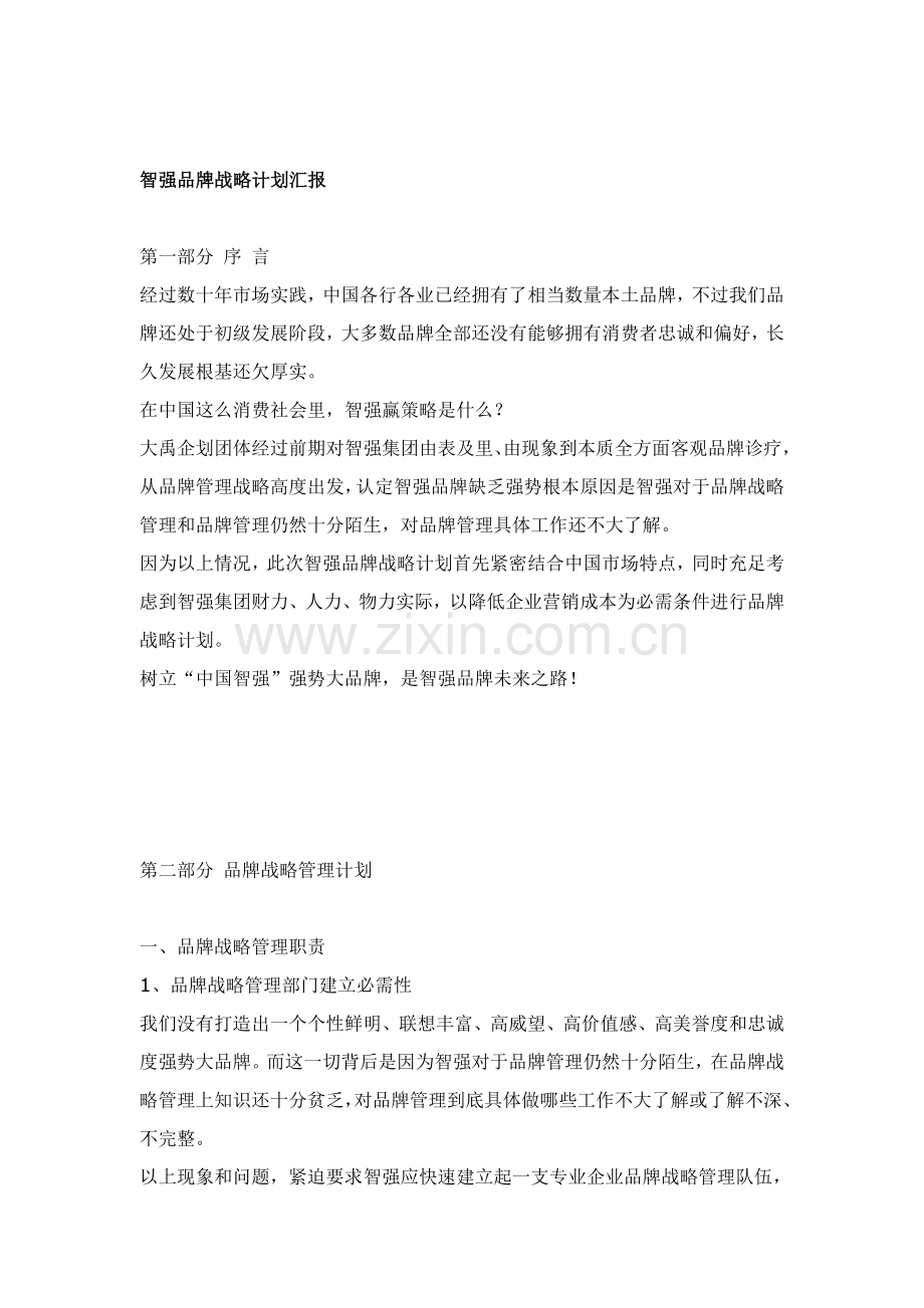 智强品牌战略规划报告分析样本.doc_第1页