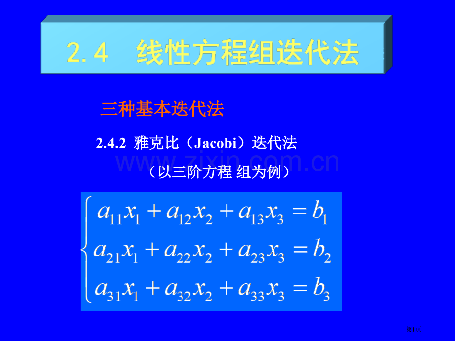 方程组迭代法省公共课一等奖全国赛课获奖课件.pptx_第1页