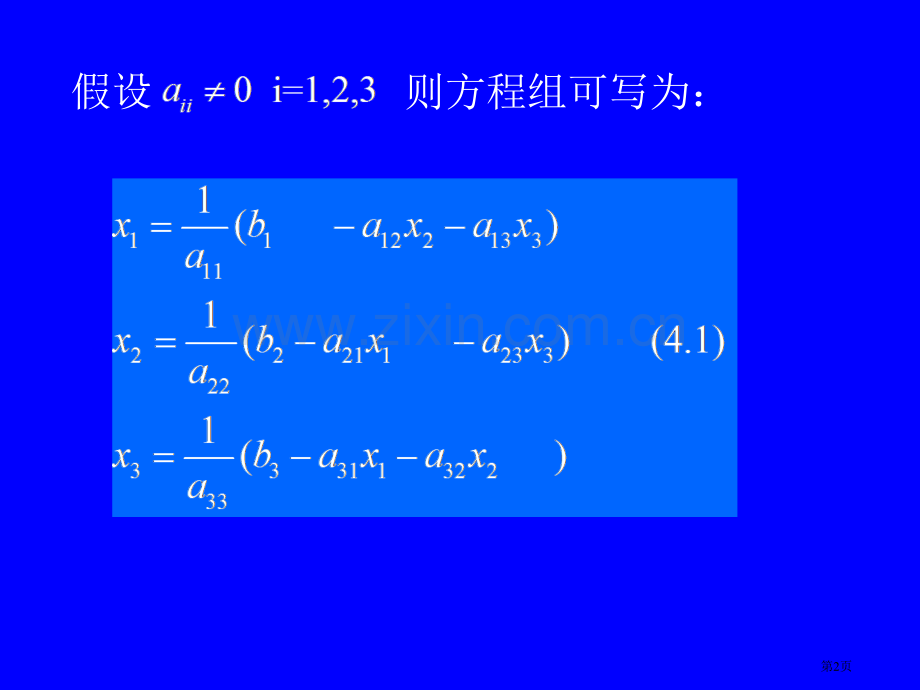 方程组迭代法省公共课一等奖全国赛课获奖课件.pptx_第2页