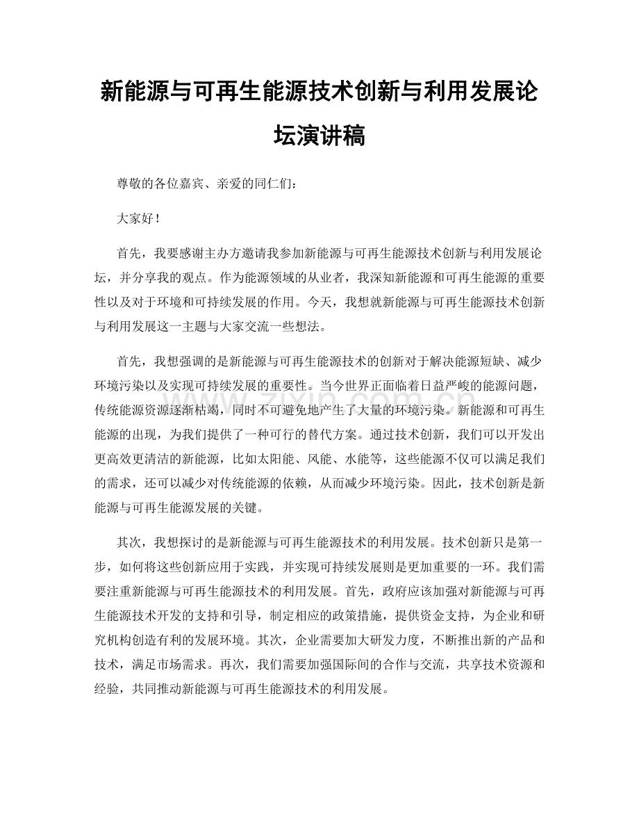 新能源与可再生能源技术创新与利用发展论坛演讲稿.docx_第1页