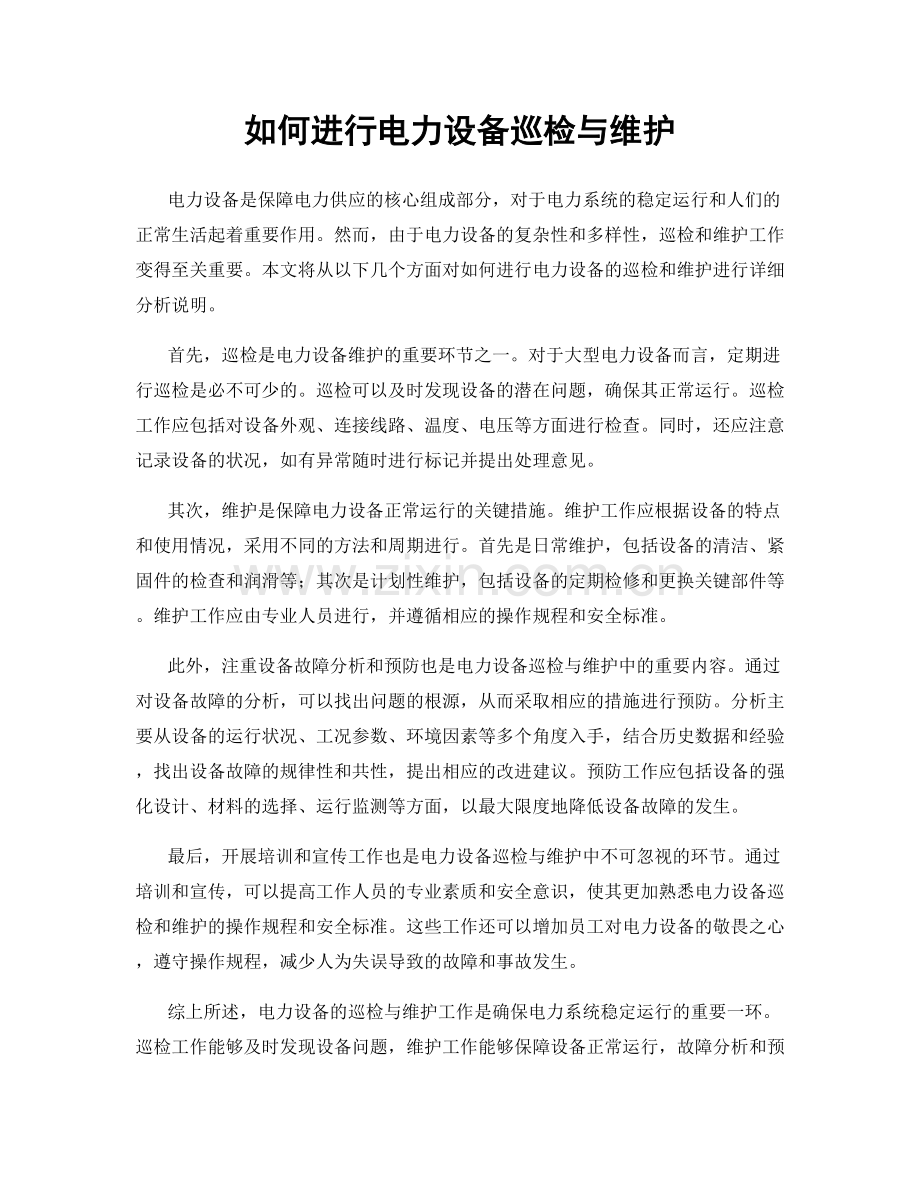 如何进行电力设备巡检与维护.docx_第1页