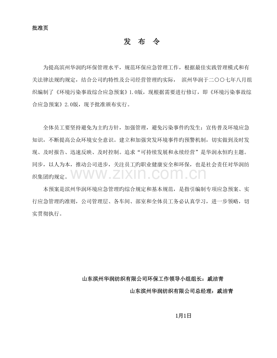 滨州华润环境污染事故综合应急全新预案.docx_第2页