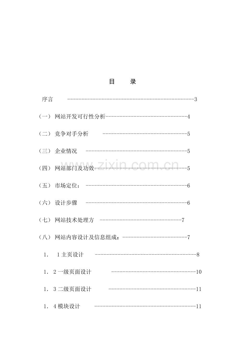 电子商务网站规划分析方案样本.doc_第1页