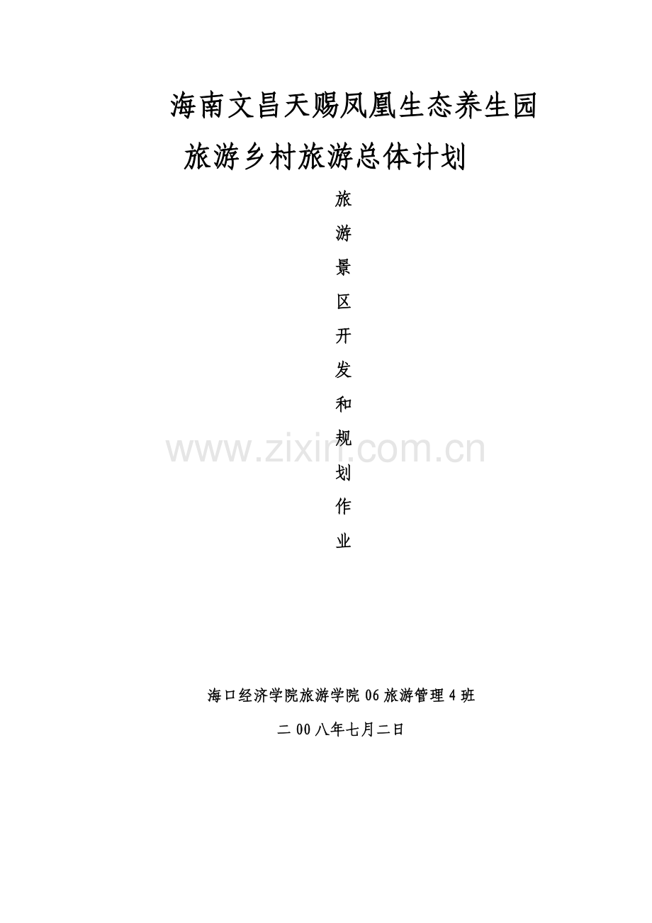 生态养生园旅游乡村旅游总体规划范本样本.doc_第1页