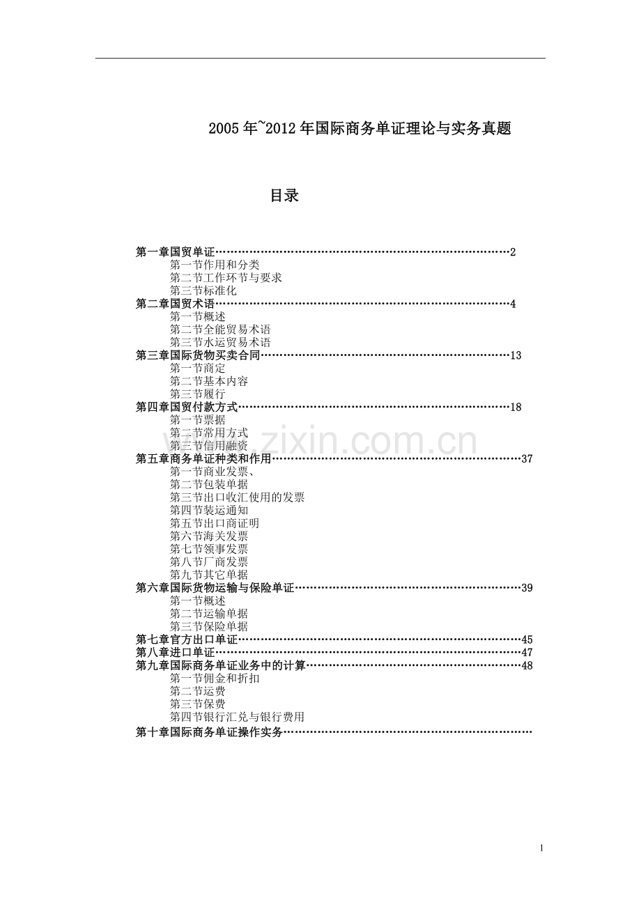 大学毕设论文--20052012年国际商务单证理论与实务真题.doc_第1页