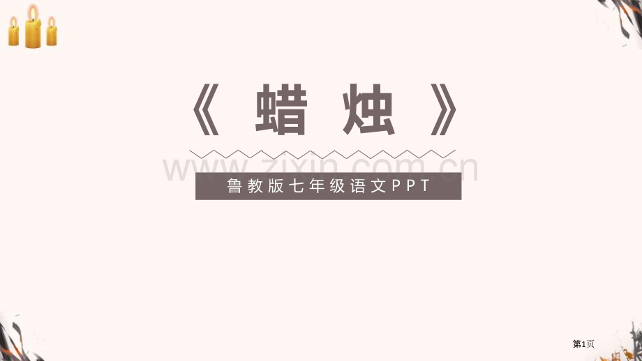 蜡烛课件省公开课一等奖新名师比赛一等奖课件.pptx_第1页