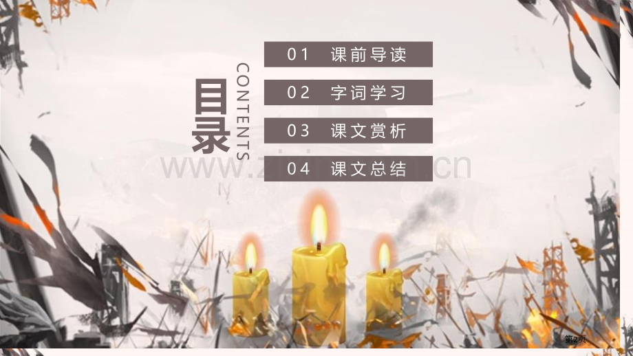 蜡烛课件省公开课一等奖新名师比赛一等奖课件.pptx_第2页