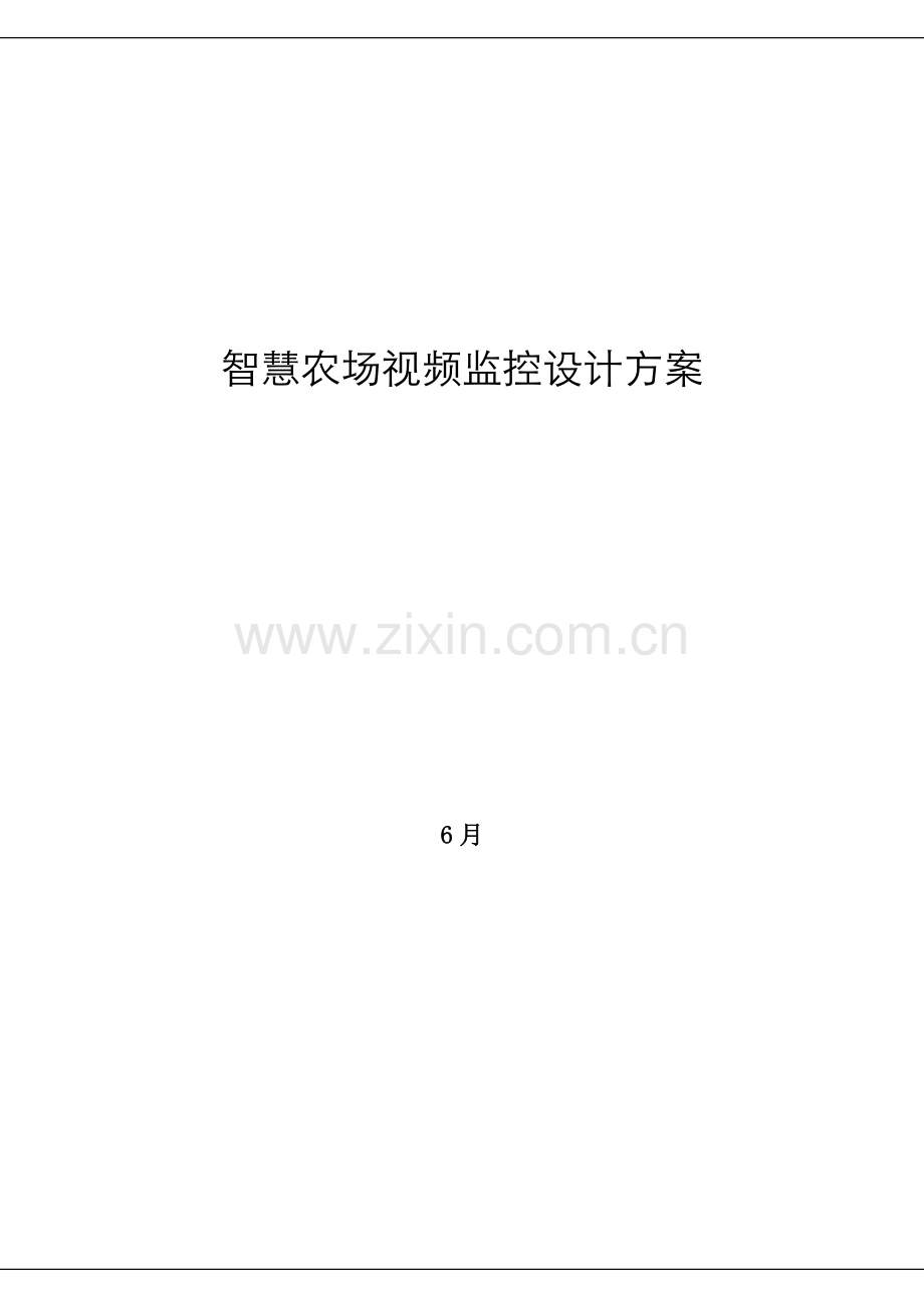 智慧农场视频监控设计专项方案.docx_第1页