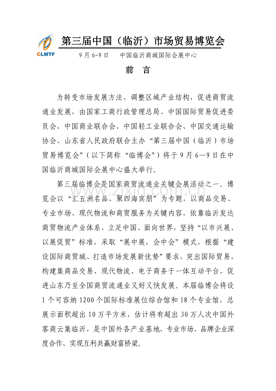 第三届中国临沂市场贸易博览会招展手册模板.doc_第1页