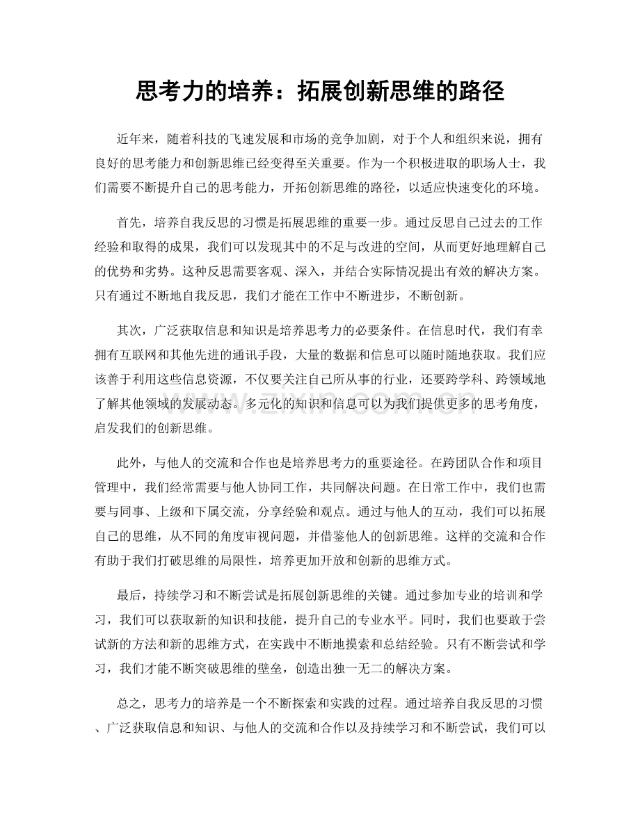 思考力的培养：拓展创新思维的路径.docx_第1页