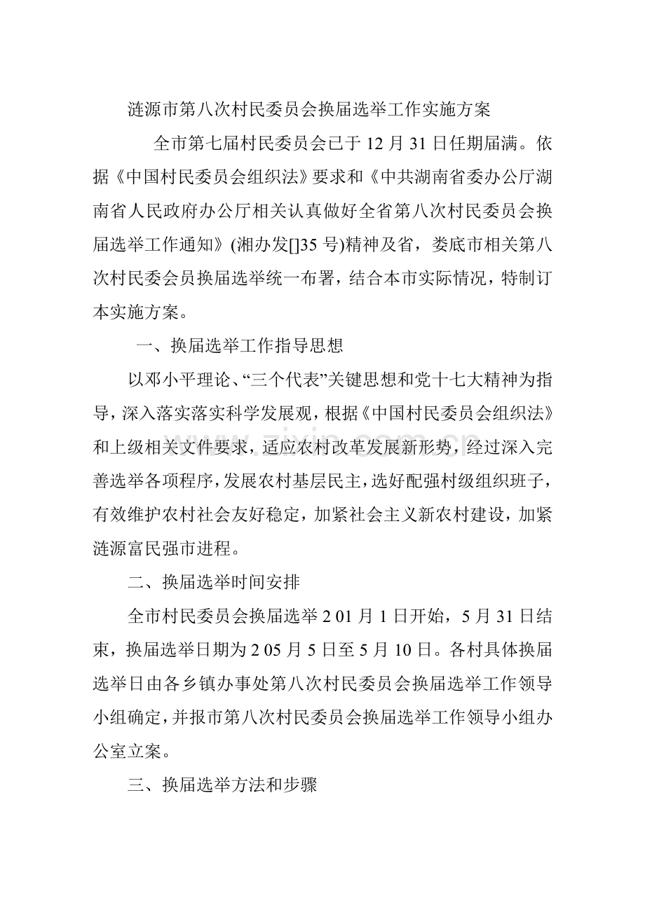 涟源市第八次村民委员会换届选举工作实施专项方案.doc_第1页