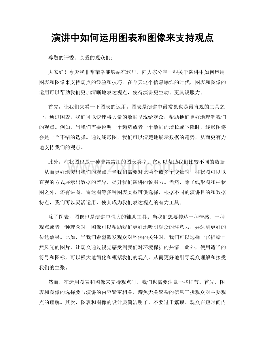 演讲中如何运用图表和图像来支持观点.docx_第1页