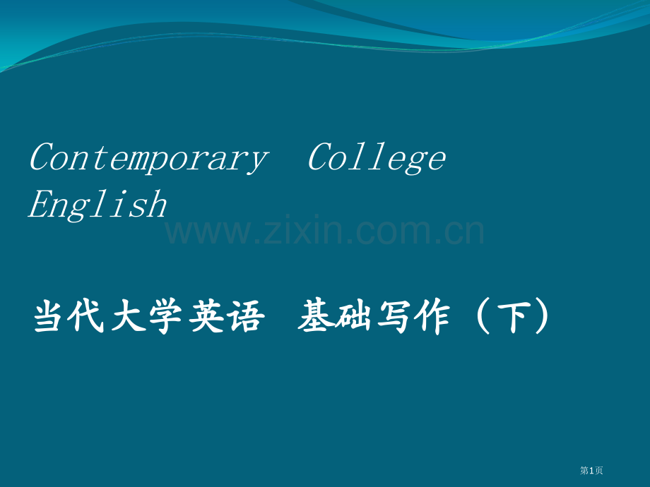 现代大学英语基础写作下省公共课一等奖全国赛课获奖课件.pptx_第1页
