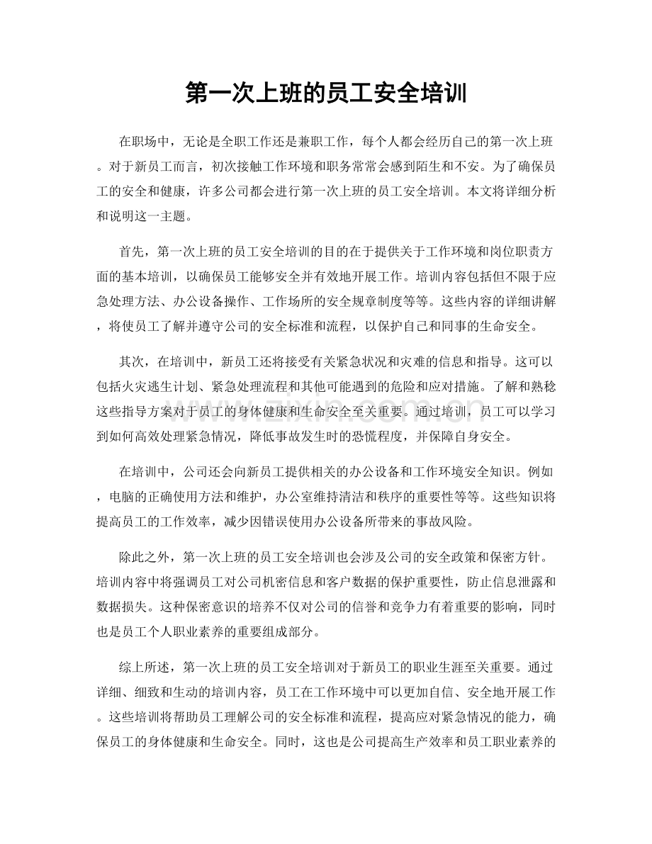 第一次上班的员工安全培训.docx_第1页