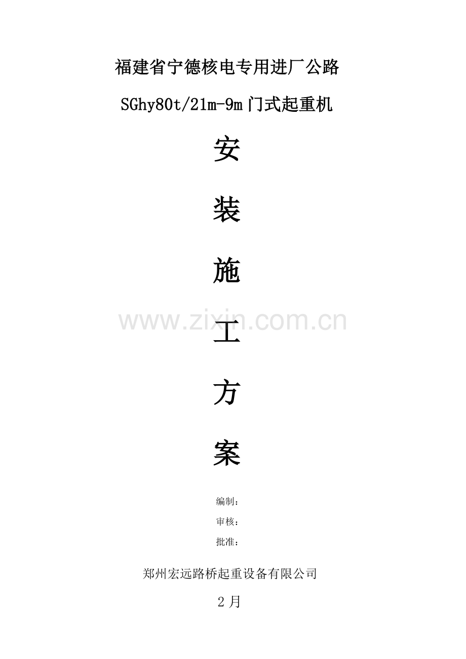 门吊安装专项方案.doc_第1页