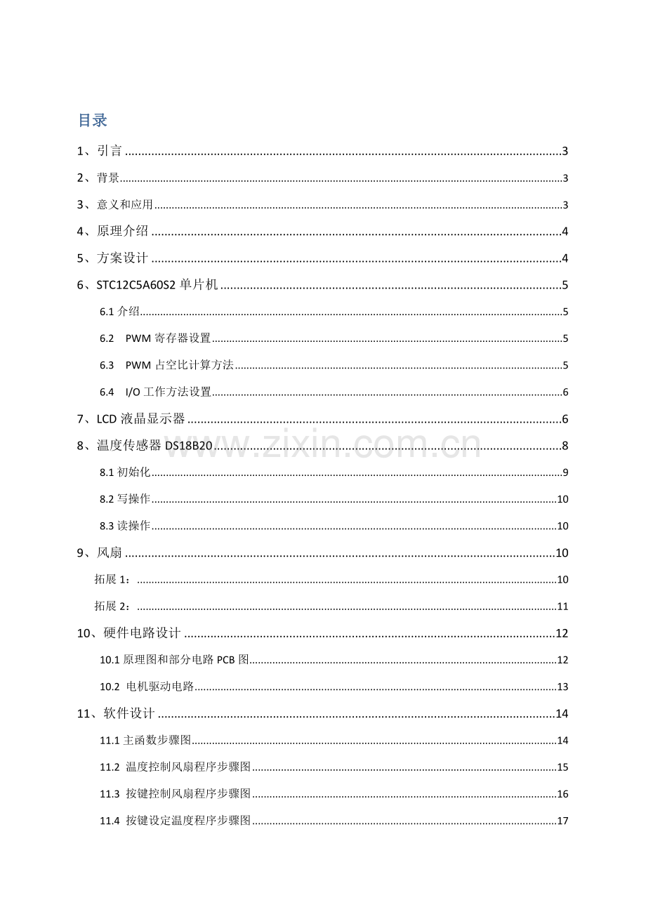 温控风扇专业系统设计.docx_第2页