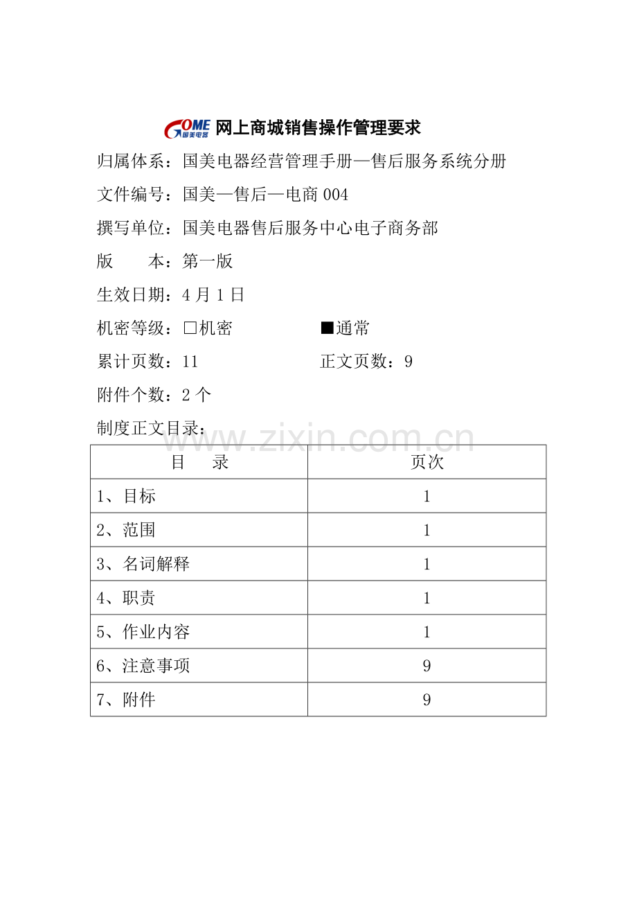 网上商城销售操作管理制度样本.doc_第1页