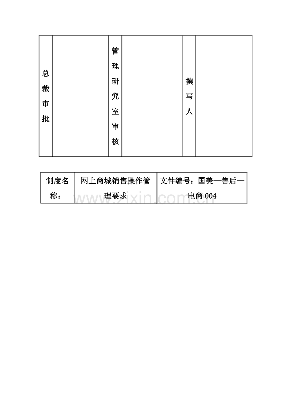 网上商城销售操作管理制度样本.doc_第2页