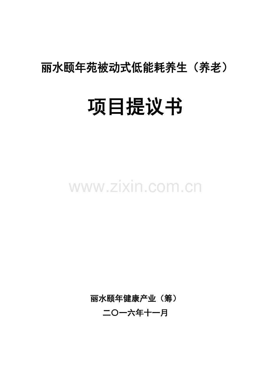 被动式低能耗养生养老项目建议书模板.doc_第1页