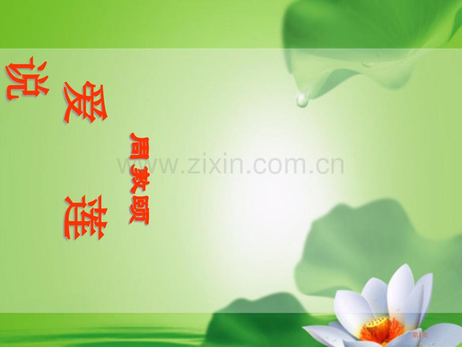 爱莲说省公共课一等奖全国赛课获奖课件.pptx_第1页