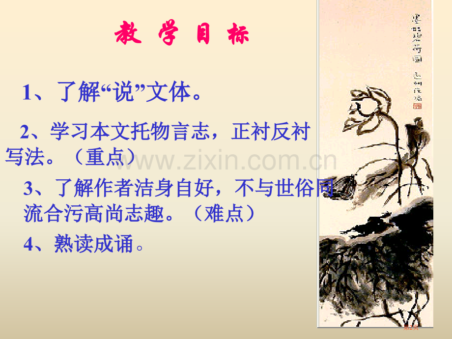 爱莲说省公共课一等奖全国赛课获奖课件.pptx_第2页