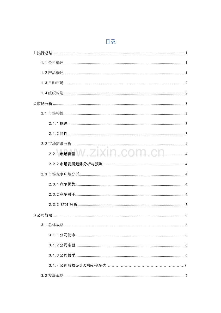 服装DIY创业综合计划书.docx_第2页