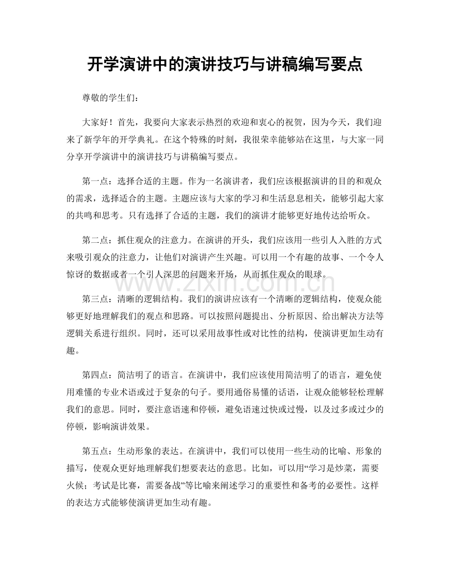 开学演讲中的演讲技巧与讲稿编写要点.docx_第1页