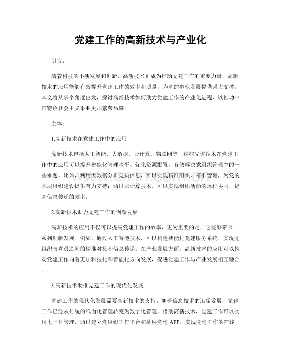 党建工作的高新技术与产业化.docx_第1页