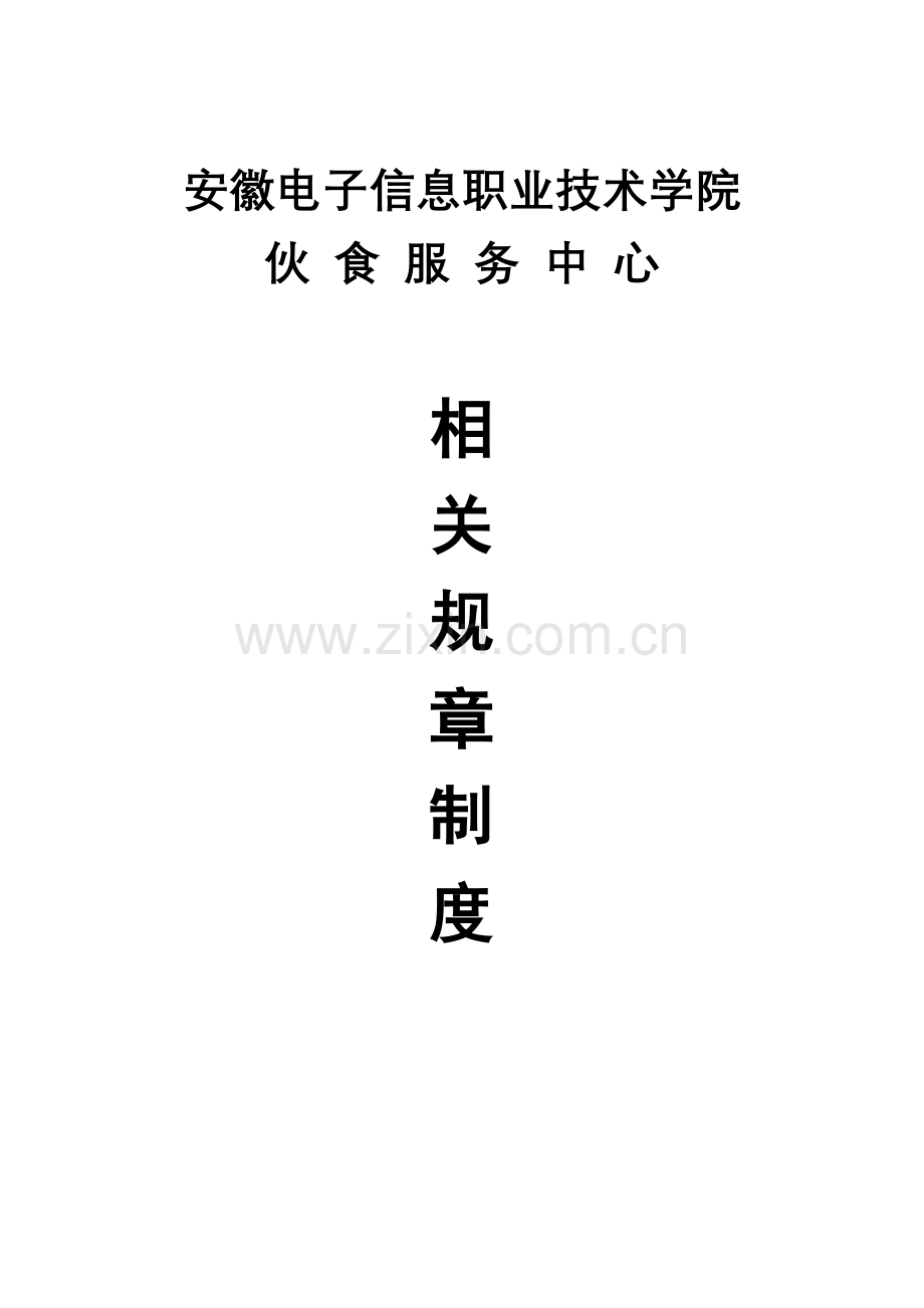 职业技术学院伙食服务中心相关规章制度样本.doc_第1页